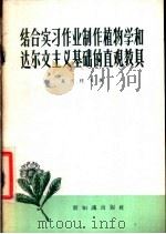 结合实习作业制作植物学和达尔文主义基础的直观教具 1957 PDF电子版封面 7076·189 (苏)基沃托夫著;高震译