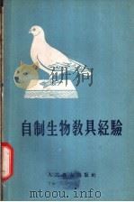 自制生物教具经验（1960 PDF版）