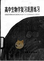 高中生物学复习巩固练习 1982 PDF电子版封面 7150·2531 赵锡鑫编