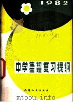 中学生物生理复习提纲 1982 1982 PDF电子版封面 7072·1241 天津市教育教学研究室编