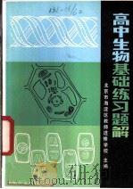 高中生物基础练习题解 1982 PDF电子版封面 7216·29 北京市海淀区教师进修学校主编