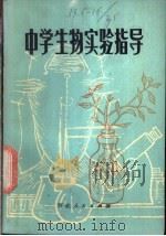 中学生物实验指导（1980 PDF版）