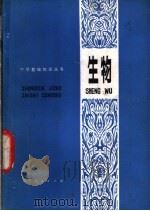 生物 1981 PDF电子版封面 7090·110 王树勃等主编