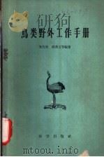 鸟类野外工作手册 1959 PDF电子版封面 13031·1085 郑作新,钱燕文编著