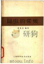 昆虫的采集 1960 PDF电子版封面 16119·83 杨集昆编著