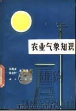 农业气象知识 1980 PDF电子版封面 13031·1211 邓善来,吴全衍等编著
