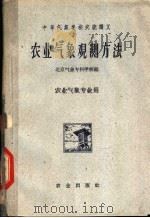 农业气象观测方法 1961 PDF电子版封面 13144·70 北京气象专科学校编