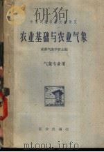 农业基础与农业气象 1961 PDF电子版封面 16144·1196 成都气象学校主编