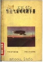 农业气象哨观测手册 1958 PDF电子版封面 13105·15 河南省气象局编