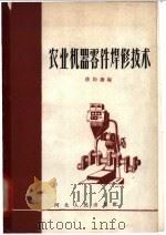 农业机器零件焊修技术 1964 PDF电子版封面 T15086·119 徐均康编