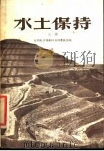水土保持 上 1958 PDF电子版封面 16051·41 中华人民共和国水利电力部黄河水利委员会编