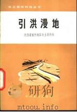 引洪漫地 1974 PDF电子版封面 15143·3093 陕西省榆林地区水土保持站编