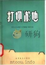 打坝淤地 1973 PDF电子版封面 15143·3049 清华大学水利系《打坝淤地》编写组编写