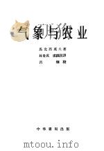 气象与农业 1954 PDF电子版封面 13018·9 (苏)马克西莫夫著;林世成,卢章民译