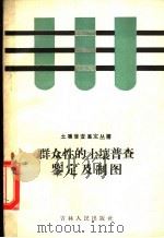 群众性的土壤普查鉴定及制图 1959 PDF电子版封面 16091·119 吉林省土壤普查鉴定规划工作办公室编