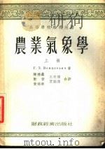 农业气象学  上   1954  PDF电子版封面    Г.З.维茨凯维奇著；陈德鑫，靳晋，王在德，黄瑞华，贺锡苹译 