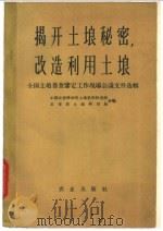 揭开土壤秘密,改造利用土壤 全国土壤普查鉴定工作现场会议文件选辑一 1959 PDF电子版封面 1644·534 中国农业科学院土壤肥料研究所,农业部土地利用局编
