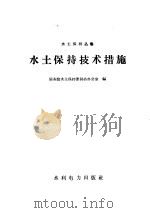 水土保持技术措施 1958 PDF电子版封面 T15143·128 中华人民共和国国务院水土保持委员会办公室编辑