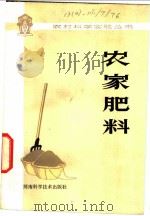 农家肥料 1979 PDF电子版封面 16245·14 河南百泉农业专科学校编
