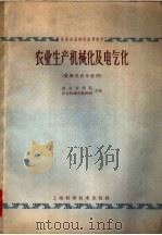 农业生产机械化及电气化 1964 PDF电子版封面 15119·1158 南京农学院农业机械化教研组主编
