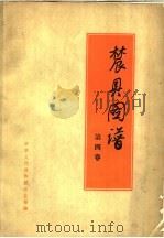 农业图谱 第4卷 1958 PDF电子版封面 T16008·67 中华人民共和国农业部编