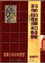科学的起源和发展（1950 PDF版）