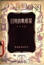 日用的数和量 1951 PDF电子版封面 李西平撰