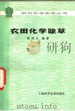 农田化学除草（1978 PDF版）