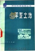 平整土地 1977 PDF电子版封面 16086·317 正定县革命委员会水利局编