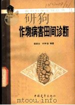 作物病害田间诊断 1980 PDF电子版封面 16009·57 陆家云,叶钟音编著