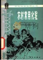 农村常用化验 1981 PDF电子版封面 13031·1515 曲阜师范学院化学系,《农村常用化验》编写组编著