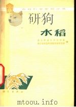 水稻 1976 PDF电子版封面 13031·426 浙江农业大学农学系,浙江省农业科学院作物研究所编著