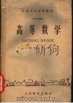 高等数学 1963 PDF电子版封面 130120151 金一鸥等编
