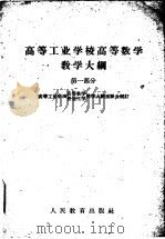 高等工业学校高等数学教学大纲 1960 PDF电子版封面 7010·330 高等工业学校高等数学、普通化学教学大纲座谈会制订