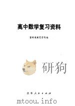 高中数学复习资料 1979 PDF电子版封面 K7091·1038 吉林省教育学院编
