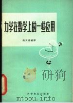 力学在数学上的一些应用 1965 PDF电子版封面 13051·090 高天青编译