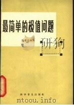最简单的极值问题 1965 PDF电子版封面 13051·081 潘德松编译