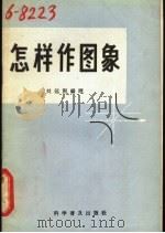 怎样作图象 1965 PDF电子版封面 13051·080 刘远图编译