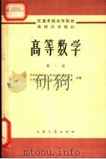 高等数学 第1册 1965 PDF电子版封面 K15044·8048 华东水利学院等编