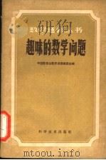 趣味的数学问题 1960 PDF电子版封面 13051·296 中国数学会数学通报编委会编