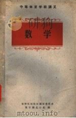 数学 1961 PDF电子版封面 7015·1138 体育学院教材编审委员会数学编选小组编