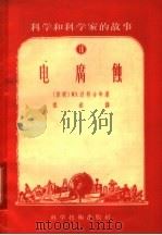 科学和科学家的故事 18 电腐蚀 1956 PDF电子版封面 13119·57 (苏联}Ю.达勒古申著;祖逖译