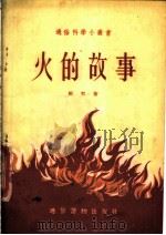 火的故事 1954 PDF电子版封面 祝贺著