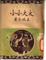 大大小小 1948 PDF电子版封面 9787514862775 王峻岑编著