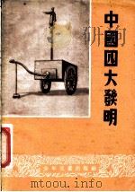 中国四大发明 1953 PDF电子版封面 黄宁编撰