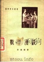 数学漫谈 1952 PDF电子版封面 许莼舫撰