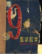 趣味数学 1961 PDF电子版封面 R10024·2687 (苏)柯尔詹姆斯基,Б.А.著;张继武等译