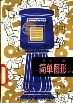 数学信箱 简单图形 1 1980 PDF电子版封面 7150·2340 王明欢等编著