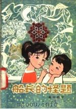 船长的怪题 趣味数学 1980 PDF电子版封面 7090·105 苗世杰编