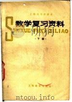 上海市中学课本  数学复习资料  下（1978 PDF版）